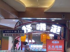 -怪噜范·老贵阳街头名小吃(汇金星力城店)