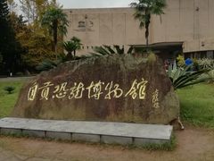 -自贡恐龙博物馆