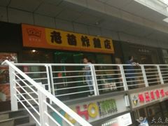 -老苗炸鸡(天下汇国际购物中心店)