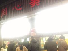 -同心楼(解放北路店)