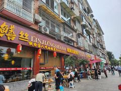 -乐山第一家临江鳝丝(茶坊路店)