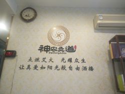 -神农灸道艾灸养生馆