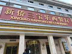 -新侨三宝乐西餐厅(崇文门店)