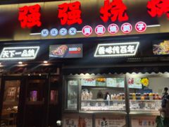 -强强烧烤·宵夜(方庄店)