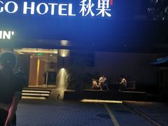 -秋果酒店(深圳福田口岸保税区店)