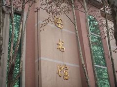 图书馆-西安外国语大学(雁塔校区)