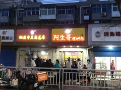 门面-阿生哥螺蛳粉(永安街店)