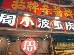 -周小波重庆小面·重庆名小吃(邹容路店)