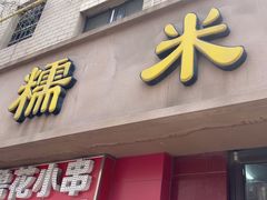 -糯米香(长江路店)