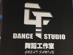 -北京GF舞蹈工作室