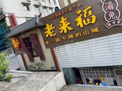 门面-老来福·非遗酸汤兔(凯旋路店)