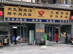 门面-太元彭家正汤(太元路总店)