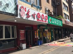 门面-东财大盘鸡(黑石礁店)