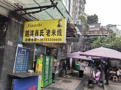 -越洋肖氏老米线(杨家坪店)