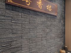 -粤香楼(新光里店)