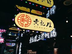 -黄记煌三汁焖锅(崇文门店)