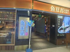 -鱼豆吉·豆浆鱼火锅(宜昌万达店)