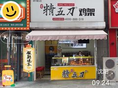 -精五刀鸡架(明天广场店)