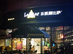 门面-乐凯撒披萨(东方新世界店)