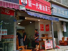 门面-邓记新一代糖油果子(四川煤管局供销公司职工宿舍店)