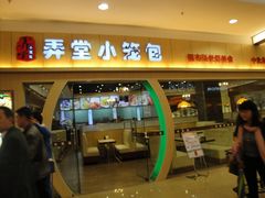 门面-弄堂小笼包(西青中北永旺购物中心店)