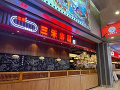 -三禾寿司(南城印象汇店)
