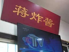 -蒋炸酱(内东街店)