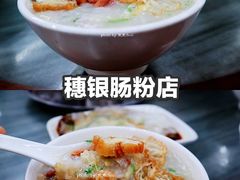 艇仔粥-穗银肠粉店(东川路店)