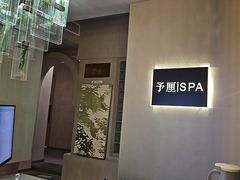 -予厘·推拿按摩·精油SPA(憩舍长安店)