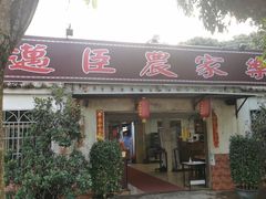 门面-迈臣农家乐