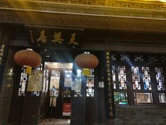 -天兴居(鲜鱼口街店)