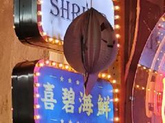 -桥东喜碧海鲜街(水东街店)