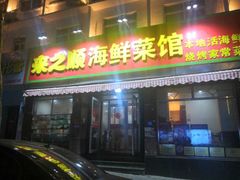 门面-来之顺海鲜菜馆·青岛菜(栈桥店)