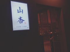 -山杏yama-katsu·吉列炸物