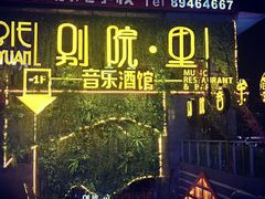 -别院里音乐餐酒吧(双流航空港店)