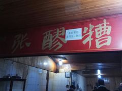 门面-张醪糟