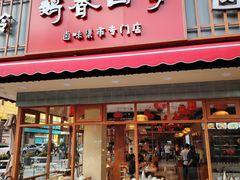 -鹅香四海·卤水火锅·砂锅粥·潮汕菜(宝安店)