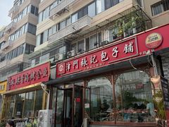 -津门张记包子铺(华昌道店)