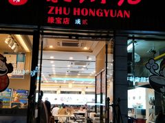门面-朱鸿兴面馆(绿宝广场店)