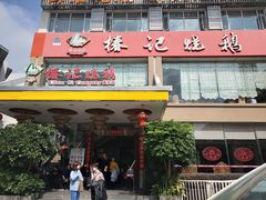 -椿记烧鹅(叠彩店)