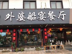 门面-乌记大厨餐厅