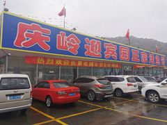 -庆岭迎宾园正宗活鱼馆