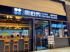门面-鱼籽村秘制拌饭(崇文门店)