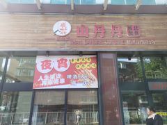 -山丹丹西北菜(金贸大厦店)