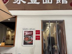 -永丰面馆(汉口路店)