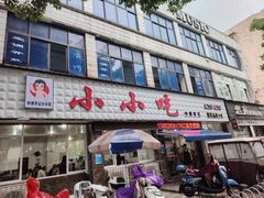 -李记小小吃(涪江路店)