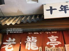 -老龙亭拉面店
