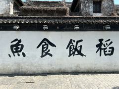 -鱼食饭稻·苏浙土菜17年老馆子(平江路店)