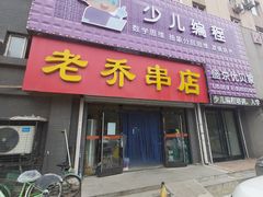 门面-老乔串店(青松路店)