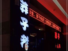 门面-莽子老火锅(大坪店)